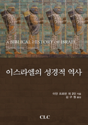 이스라엘의 성경적 역사(고대 근동 시리즈 9)