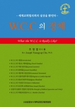 WCC의 정체(개정판)