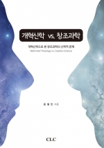 개혁신학 vs. 창조과학