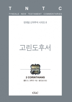 고린도후서(틴데일 신약 08)