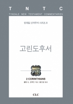 고린도후서(틴데일 신약 08)