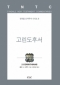 고린도후서(틴데일 신약 08)