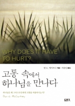 고통 속에서 하나님을 만나다