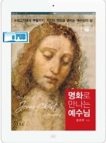 Ebook - 명화로 만나는 예수님