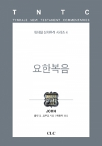 요한복음(틴데일 신약 4)