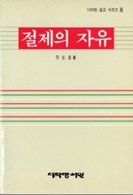 절제의 자유