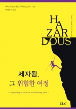 제자됨, 그 위험한 여정(HAZARDOUS: Committing to the Cost of Following Jesus)