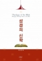 성경의 신학