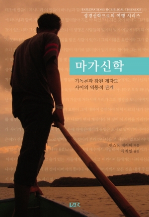 마가신학 (성경신학으로의 여행 시리즈 3)