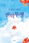 하나님 나라의 권력투쟁
