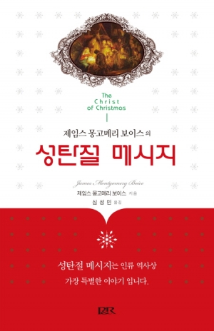(제임스 몽고메리 보이스의) 성탄절 메시지