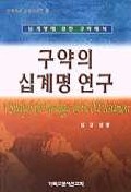 구약의 십계명 연구 (신학박사 논문시리즈 9)