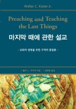 마지막 때에 관한 설교(교회의 생명을 위한 구약성경의 종말론)