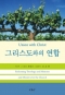 그리스도와의 연합