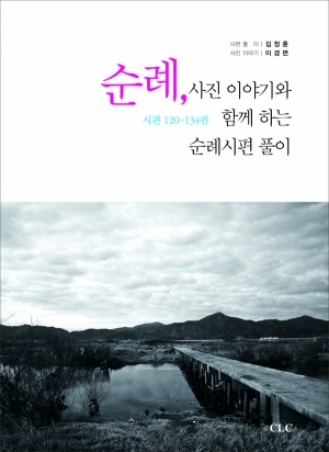 순례, 사진 이야기와 함께 하는 순례시편 풀이 Pilgrimage