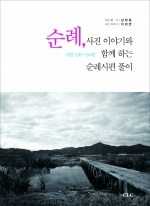 순례, 사진 이야기와 함께 하는 순례시편 풀이 Pilgrimage