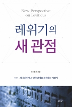 레위기의 새 관점