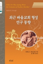 최근 바울교회 형성 연구 동향(21세기 신학 시리즈 14)