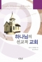 하나님의 선교적 교회(God’s Missionary People: Rethinking the Purpose of the Local Church)