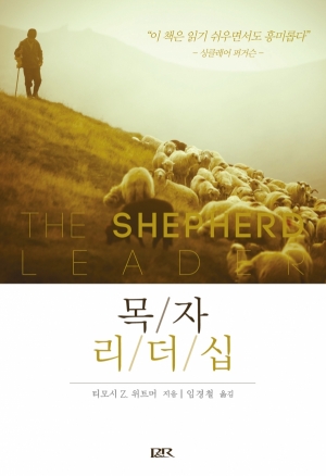 목자 리더십(The Shepherd Leader)