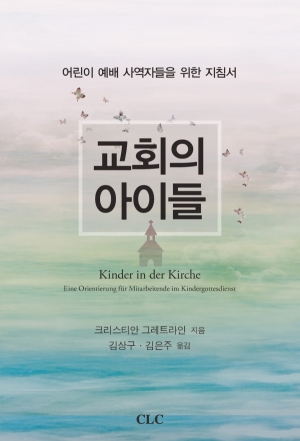 교회의 아이들 Kinder in der Kirche(Eine Orientierung fur Mitarbeitende im Kindergottesdienst)