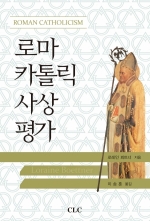 로마 카톨릭 사상 평가(Roman Catholicism)