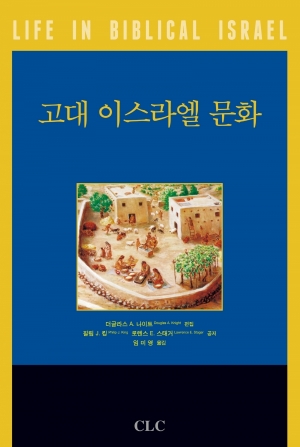 고대 이스라엘 문화(고대근동 시리즈 11)