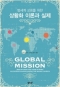 범세계 교회를 위한 상황화 이론과 실제(GLOBAL MISSION: Reflections and Case Studies in Contextualization for the Whole Church)
