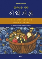 현대인을 위한 신약개론: 역사적·문학적·신학적 읽기(Introducing the New Testament)