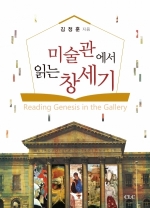 미술관에서 읽는 창세기(Reading Genesis in the Gallery)
