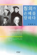 칭의가 은혜를 말하다(Justification)