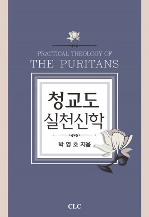 청교도 실천신학(Practical Theology of The Puritans)