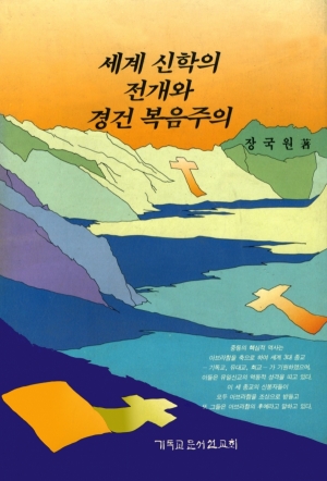 세계 신학의 전개와 경건 복음주의(Ancient Near East, Development of World Theology and Pietistic Evangelism)