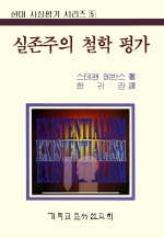 실존주의 철학 평가(Existentialism; The Philosophy of Despair and the Quest for Hope)