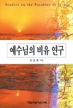 예수님의 비유 연구(Studies on the Parables of Jesus)