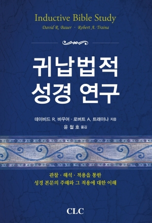 귀납법적 성경연구(Inductive Bible Study)