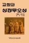 교회와 성경무오성(The Battle for the Bible)