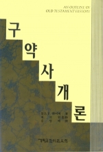 구약사개론(An Outline of Old Testament History)