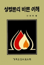 성령론의 바른 이해(A Right Understanding of the Work of the Holy Spirit)