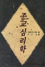 종교 심리학(Psychology of Religion)