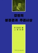 칼빈의 성경관과 주권사상(Calvin on Scripture and Divine Sovereignty)