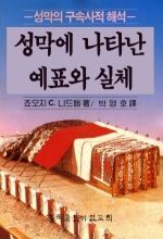 성막에 나타난 예표와 실체: 성막의 구속사적 해석)(Shadow and Substance)