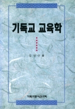 기독교 교육학(Christian Education)