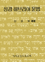 성경 히브리어 문법(A Grammar of Biblical Hebrew)