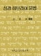 성경 히브리어 문법(A Grammar of Biblical Hebrew)