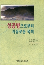 성공병으로부터 자유로운 목회(Liberating Ministry from the Success Syndrome)