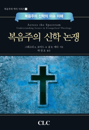 복음주의 신학 논쟁: 복음주의 신학의 이슈 이해(Across the Spectrum: Understanding Issues in Evangelical Theology)