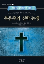 복음주의 신학 논쟁: 복음주의 신학의 이슈 이해(Across the Spectrum: Understanding Issues in Evangelical Theology)