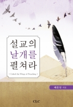 설교의 날개를 펼쳐라(Unfurl the Wings of Preaching)