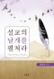 설교의 날개를 펼쳐라(Unfurl the Wings of Preaching)